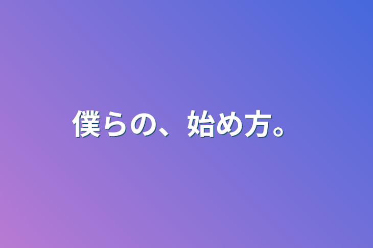 「僕らの、始め方。」のメインビジュアル