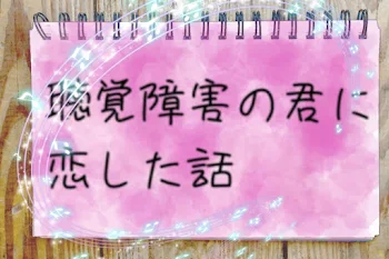 聴覚障害の君に恋した話