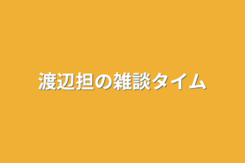 「渡辺担の雑談タイム」のメインビジュアル