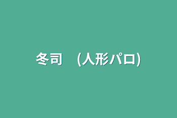 「冬司　(人形パロ)」のメインビジュアル