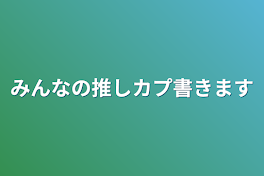 みんなの推しカプ書きます