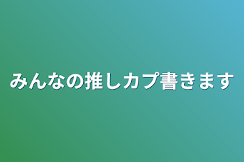 「みんなの推しカプ書きます」のメインビジュアル