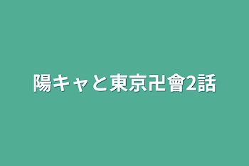 陽キャと東京卍會2話