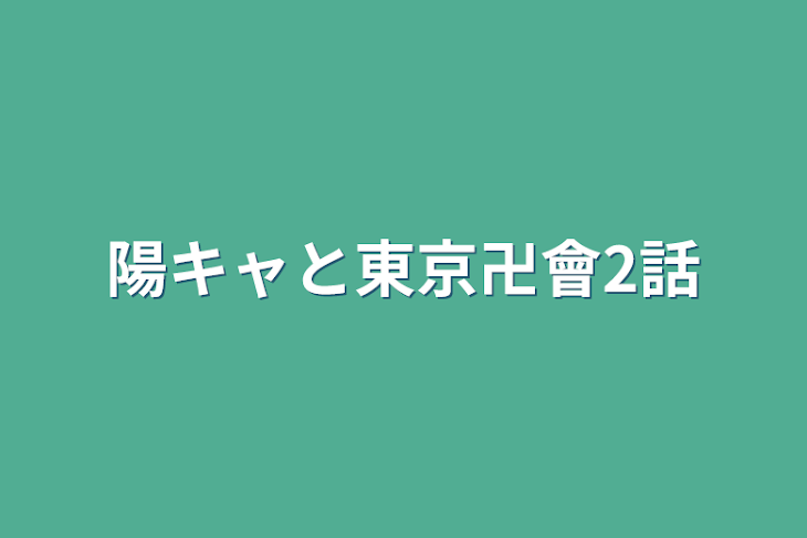 「陽キャと東京卍會2話」のメインビジュアル