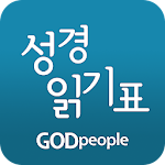 Cover Image of Download 갓피플 성경읽기표(무료버젼) 2.10 APK