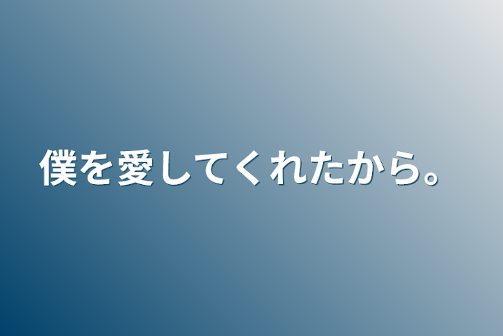 「僕を愛してくれたから。」のメインビジュアル