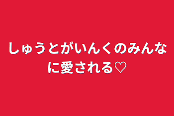 しゅうとがいんくのみんなに愛される♡