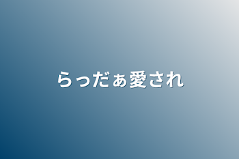 「らっだぁ愛され」のメインビジュアル