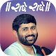 Download Jignesh Dada Ringtones - जिग्नेशदादा रिंगटोन For PC Windows and Mac 1.0