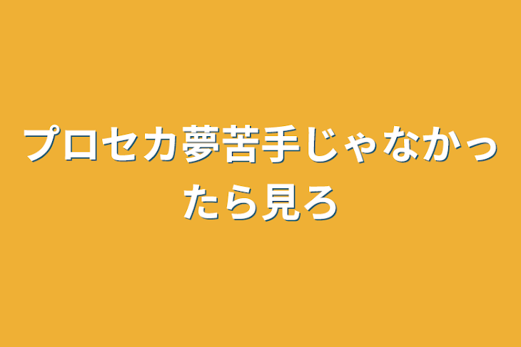 「プロセカ夢苦手じゃなかったら見ろ」のメインビジュアル