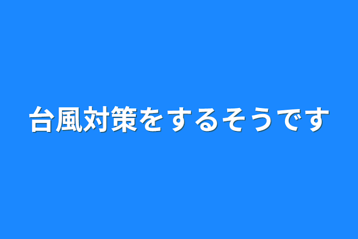 「台風対策をするそうです」のメインビジュアル