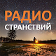 Download Радио Странствий For PC Windows and Mac 1.0