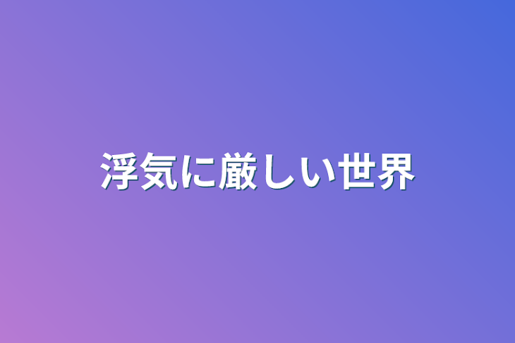 「浮気に厳しい世界」のメインビジュアル