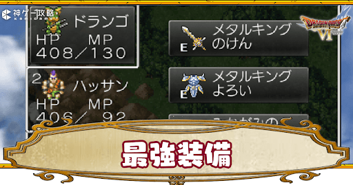 dq6_最強装備