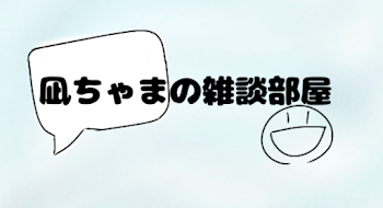 凪ちゃまの雑談部屋