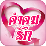 คำคมความรัก คำคมรัก คำคมแอบรัก Apk