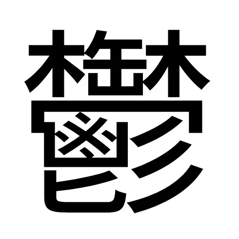 「「鬱」しか言わない」のメインビジュアル