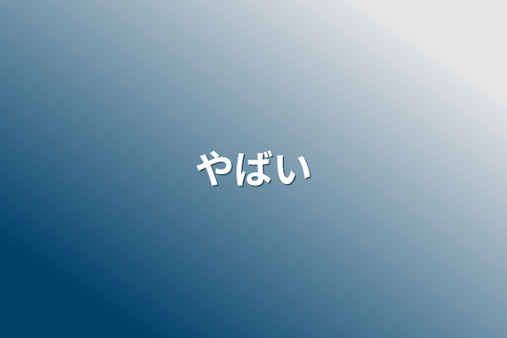 「やばい」のメインビジュアル