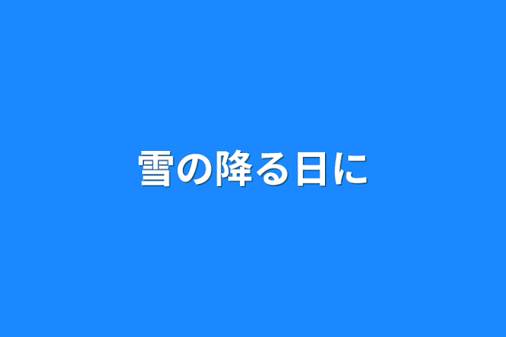 「雪の降る日に」のメインビジュアル