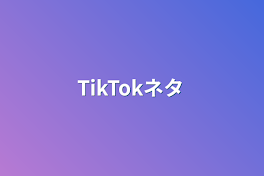 TikTokネタ