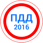 Cover Image of 下载 Билеты ПДД 2016 2.0 APK