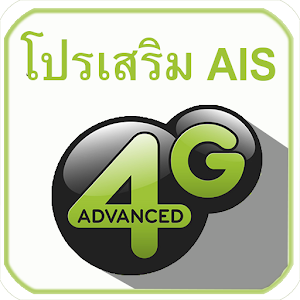 โปรเน็ตais 4G ใหม่