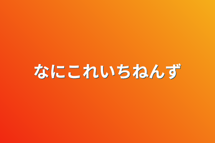 「なにこれいちねんず」のメインビジュアル