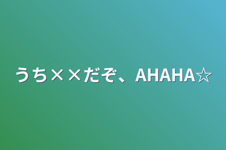 「うち××だぞ、AHAHA☆」のメインビジュアル