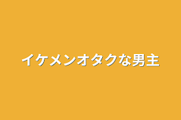 イケメンオタクな男主