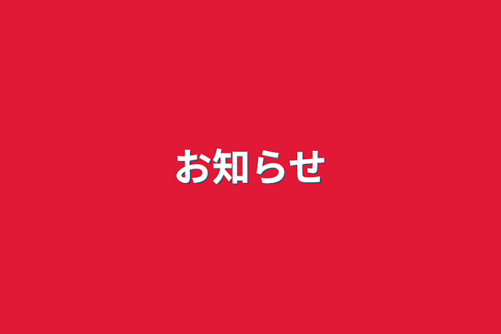 「お知らせ」のメインビジュアル