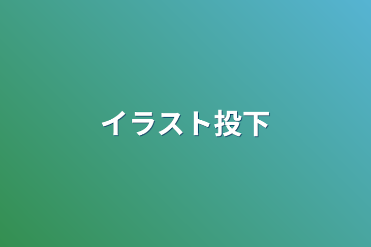 「イラスト投下」のメインビジュアル