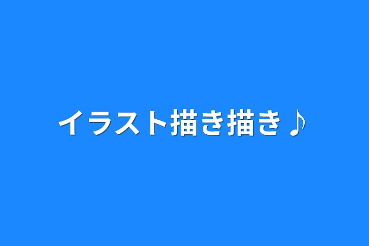 「イラスト描き描き♪」のメインビジュアル