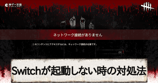 Dbd Switch版が起動しない時の対処法と再起動のやり方 Dead By Daylight 神ゲー攻略