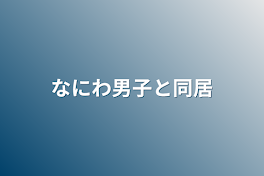 なにわ男子と同居