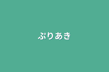 「ぷりあき」のメインビジュアル