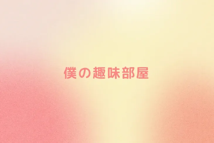 「僕の趣味部屋」のメインビジュアル
