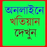 Cover Image of Descargar অনলাইন খতিয়ান -Online Khotiyan 3.0 APK