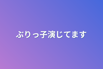 ぶりっ子演じてます