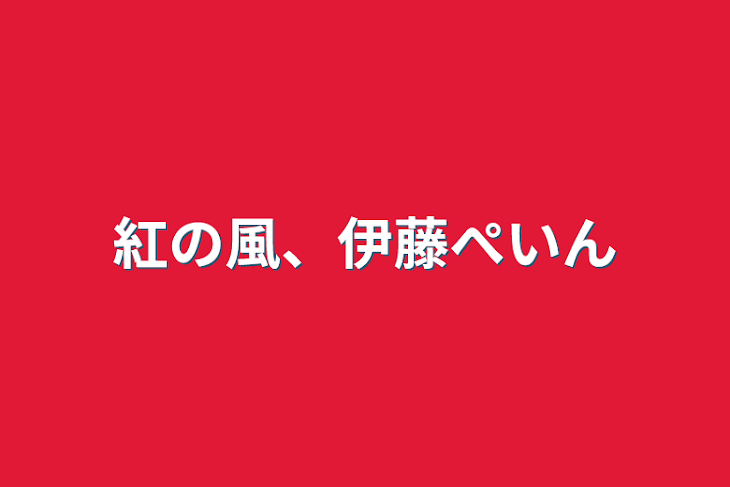 「紅の風、伊藤ぺいん」のメインビジュアル