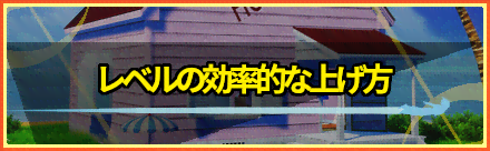 レベルの効率的な上げ方