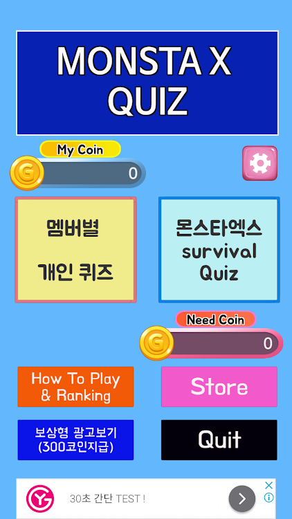 몬스타엑스 퀴즈 - 0.4 - (Android)