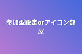 参加型設定orアイコン部屋