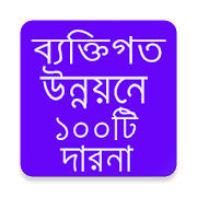 ব্যক্তিগত উন্নয়নে ১০০টি ধারণা  Icon