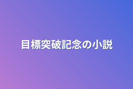 目標突破記念の小説