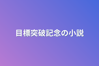 目標突破記念の小説