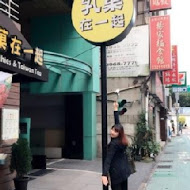 乳菓在一起(中正紀念堂店)