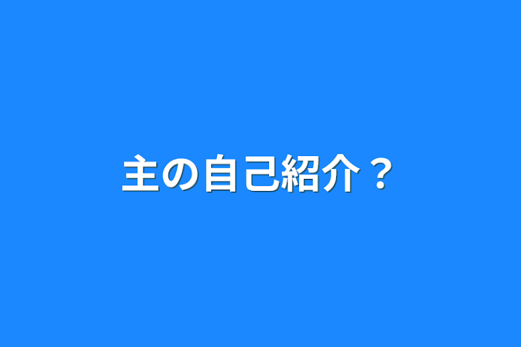 「主の自己紹介？」のメインビジュアル