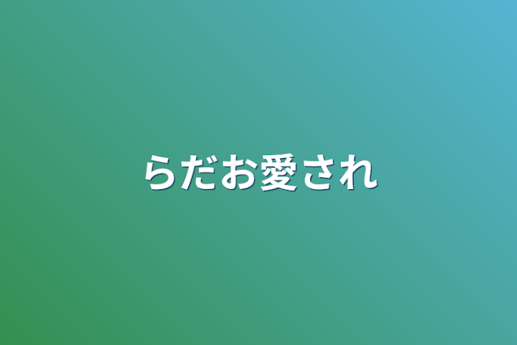 「らだお愛され」のメインビジュアル