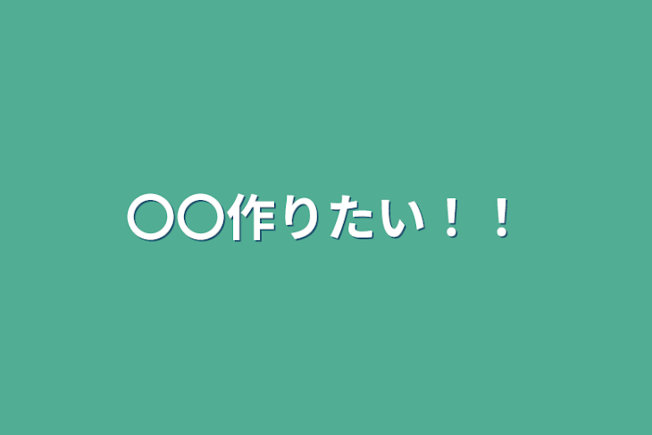 「〇〇作りたい！！」のメインビジュアル