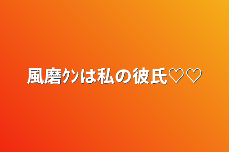 「風磨ｸﾝは私の彼氏♡♡」のメインビジュアル